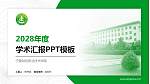 宁夏财经职业技术学院学术汇报/学术交流研讨会通用PPT模板下载_幻灯片封面预览图