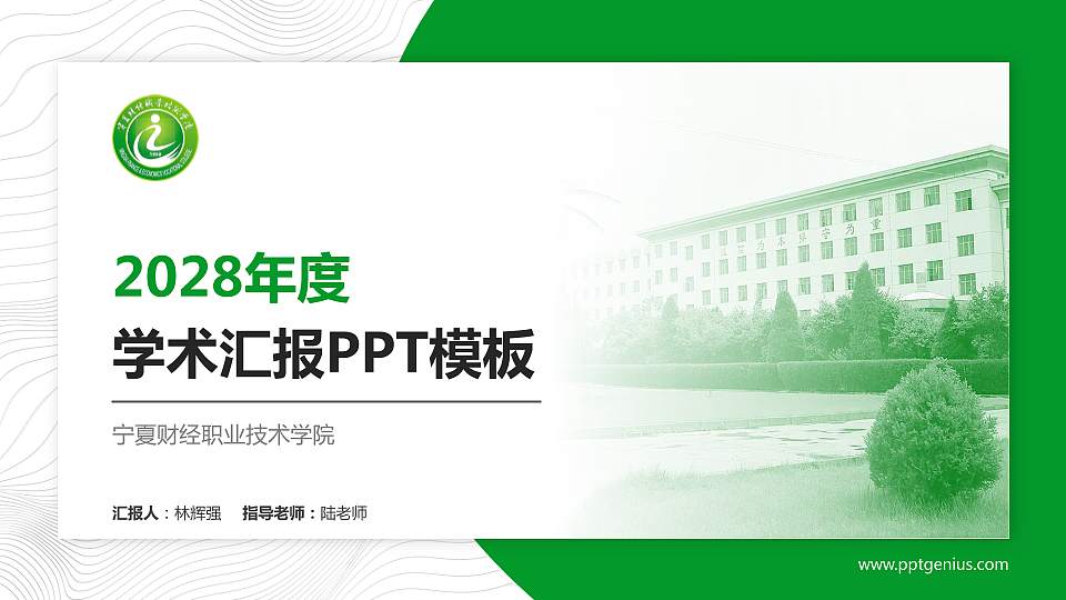 宁夏财经职业技术学院学术汇报/学术交流研讨会通用PPT模板下载16:9格式PPT封面效果预览图