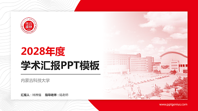内蒙古科技大学学术汇报/学术交流研讨会通用PPT模板下载