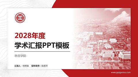 枣庄学院学术汇报/学术交流研讨会通用PPT模板下载