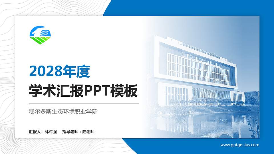 鄂尔多斯生态环境职业学院学术汇报/学术交流研讨会通用PPT模板下载16:9格式PPT封面效果预览图