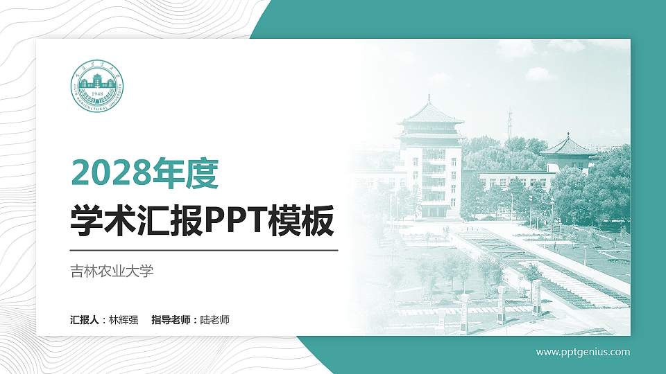 吉林农业大学学术汇报/学术交流研讨会通用PPT模板下载16:9格式PPT封面效果预览图