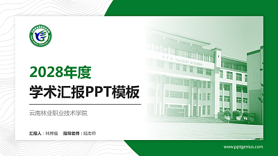 云南林业职业技术学院学术汇报/学术交流研讨会通用PPT模板下载