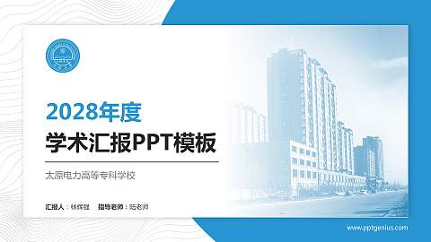 太原电力高等专科学校学术汇报/学术交流研讨会通用PPT模板下载