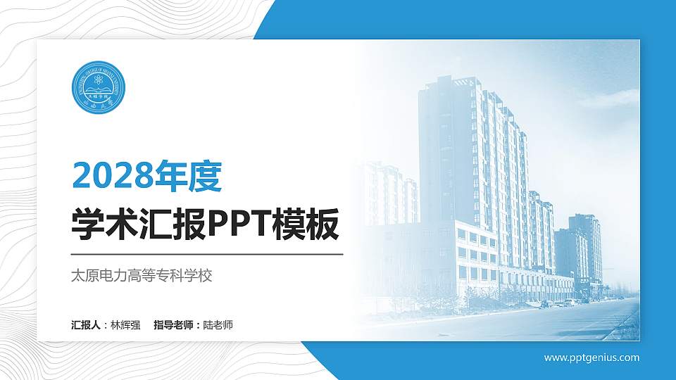 太原电力高等专科学校学术汇报/学术交流研讨会通用PPT模板下载16:9格式PPT封面效果预览图