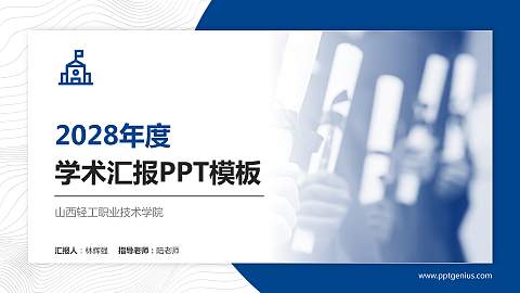 山西轻工职业技术学院学术汇报/学术交流研讨会通用PPT模板下载