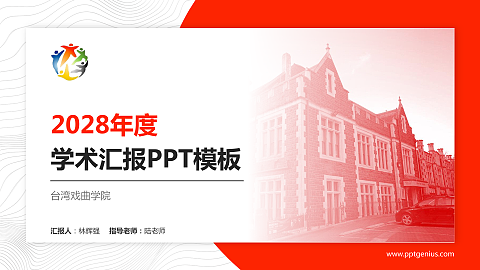 台湾戏曲学院学术汇报/学术交流研讨会通用PPT模板下载