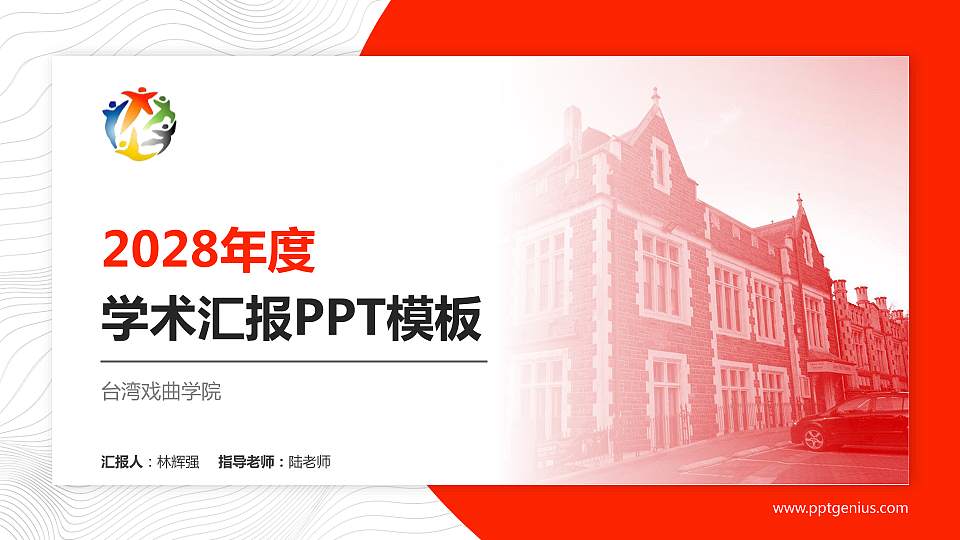 台湾戏曲学院学术汇报/学术交流研讨会通用PPT模板下载16:9格式PPT封面效果预览图