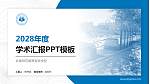 长春师范高等专科学校学术汇报/学术交流研讨会通用PPT模板下载_幻灯片封面预览图