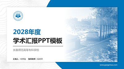 长春师范高等专科学校学术汇报/学术交流研讨会通用PPT模板下载