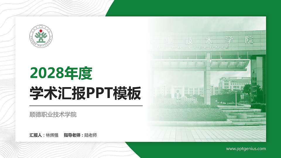 顺德职业技术学院学术汇报/学术交流研讨会通用PPT模板下载16:9格式PPT封面效果预览图