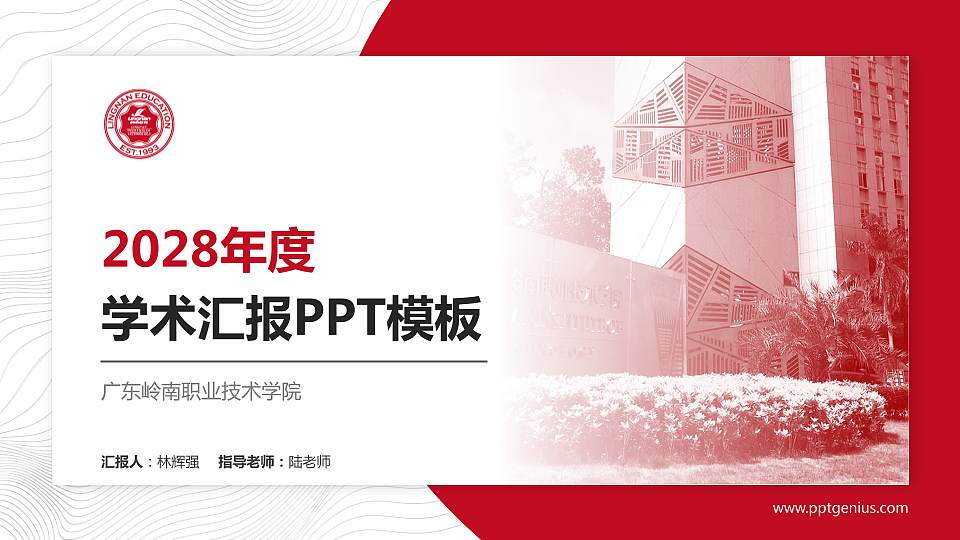 广东岭南职业技术学院学术汇报/学术交流研讨会通用PPT模板下载16:9格式PPT封面效果预览图