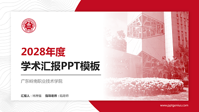 广东岭南职业技术学院学术汇报/学术交流研讨会通用PPT模板下载