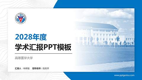 高雄医学大学学术汇报/学术交流研讨会通用PPT模板下载