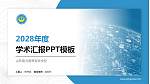 山东电力高等专科学校学术汇报/学术交流研讨会通用PPT模板下载_幻灯片封面预览图