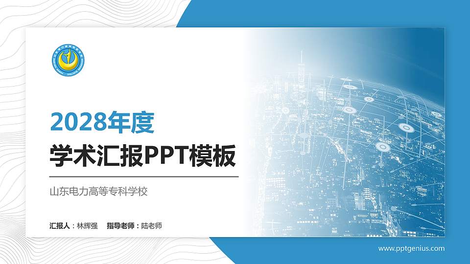 山东电力高等专科学校学术汇报/学术交流研讨会通用PPT模板下载16:9格式PPT封面效果预览图