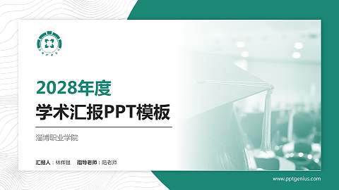 淄博职业学院学术汇报/学术交流研讨会通用PPT模板下载