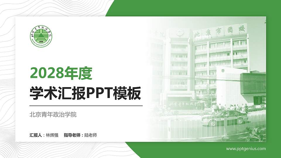 北京青年政治学院学术汇报/学术交流研讨会通用PPT模板下载16:9格式PPT封面效果预览图