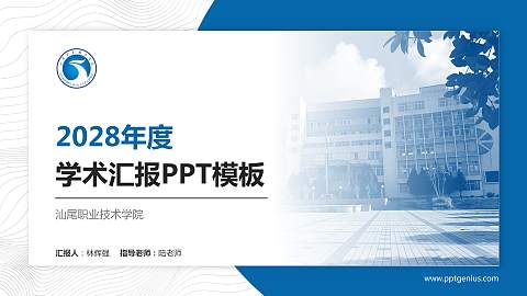 汕尾职业技术学院学术汇报/学术交流研讨会通用PPT模板下载