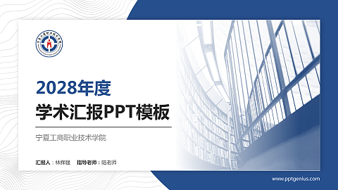 宁夏工商职业技术学院学术汇报/学术交流研讨会通用PPT模板下载