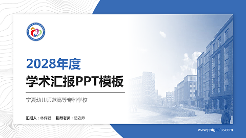 宁夏幼儿师范高等专科学校学术汇报/学术交流研讨会通用PPT模板下载