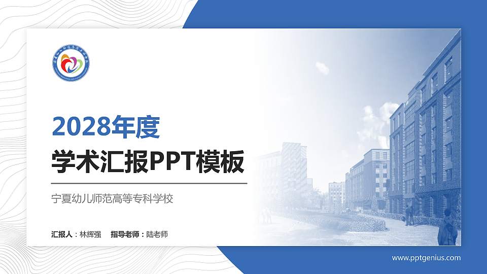 宁夏幼儿师范高等专科学校学术汇报/学术交流研讨会通用PPT模板下载16:9格式PPT封面效果预览图