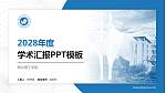 烟台理工学院学术汇报/学术交流研讨会通用PPT模板下载_幻灯片封面预览图