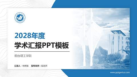 烟台理工学院学术汇报/学术交流研讨会通用PPT模板下载