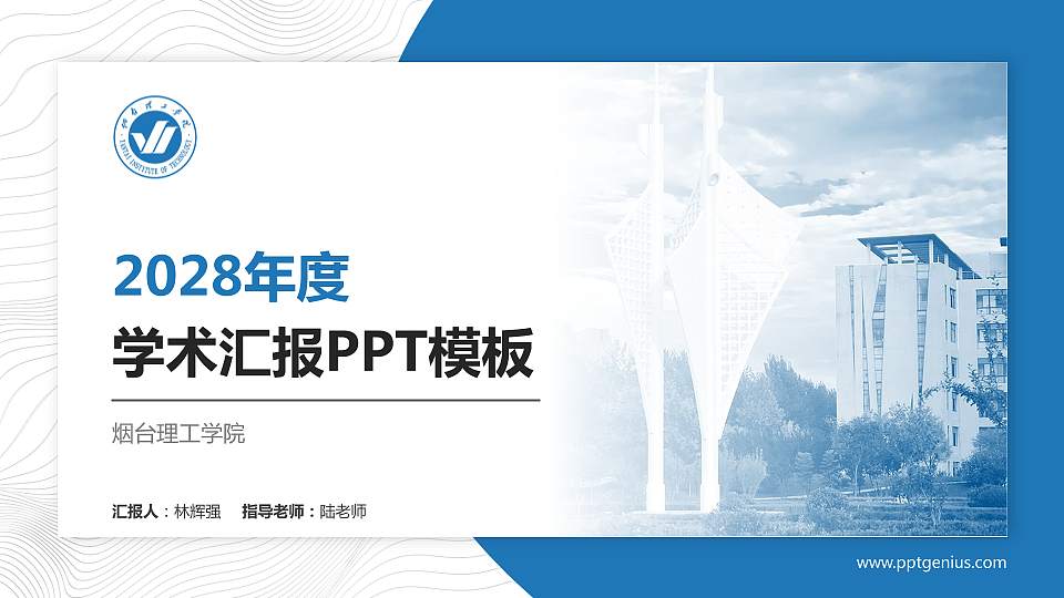 烟台理工学院学术汇报/学术交流研讨会通用PPT模板下载16:9格式PPT封面效果预览图