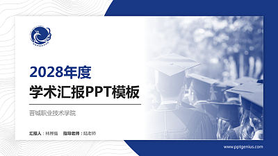 晋城职业技术学院学术汇报/学术交流研讨会通用PPT模板下载