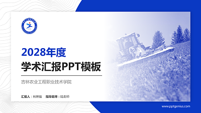 吉林农业工程职业技术学院学术汇报/学术交流研讨会通用PPT模板下载