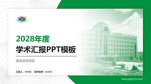 青岛滨海学院学术汇报/学术交流研讨会通用PPT模板下载