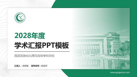 西昌民族幼儿师范高等专科学校学术汇报/学术交流研讨会通用PPT模板下载