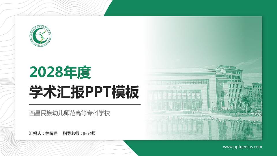 西昌民族幼儿师范高等专科学校学术汇报/学术交流研讨会通用PPT模板下载16:9格式PPT封面效果预览图