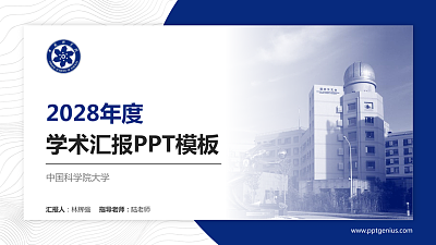 中国科学院大学学术汇报/学术交流研讨会通用PPT模板下载