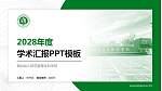 烟台幼儿师范高等专科学校学术汇报/学术交流研讨会通用PPT模板下载_幻灯片封面预览图