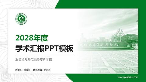 烟台幼儿师范高等专科学校学术汇报/学术交流研讨会通用PPT模板下载