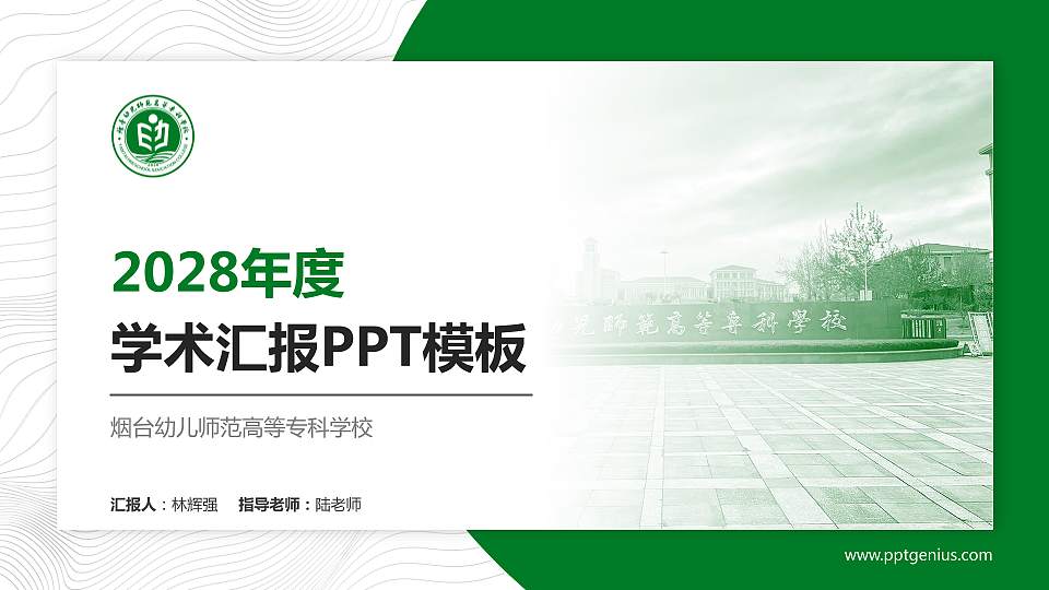 烟台幼儿师范高等专科学校学术汇报/学术交流研讨会通用PPT模板下载16:9格式PPT封面效果预览图