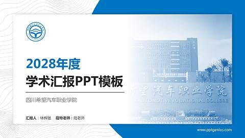 四川希望汽车职业学院学术汇报/学术交流研讨会通用PPT模板下载