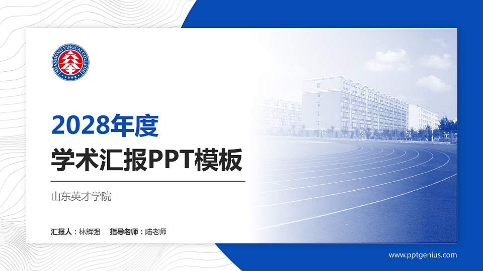 山东英才学院学术汇报/学术交流研讨会通用PPT模板下载16:9格式PPT封面效果预览图