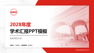 安庆师范大学学术汇报/学术交流研讨会通用PPT模板下载