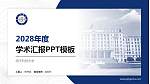 电子科技大学学术汇报/学术交流研讨会通用PPT模板下载_幻灯片封面预览图