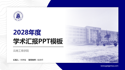 云南工商学院学术汇报/学术交流研讨会通用PPT模板下载