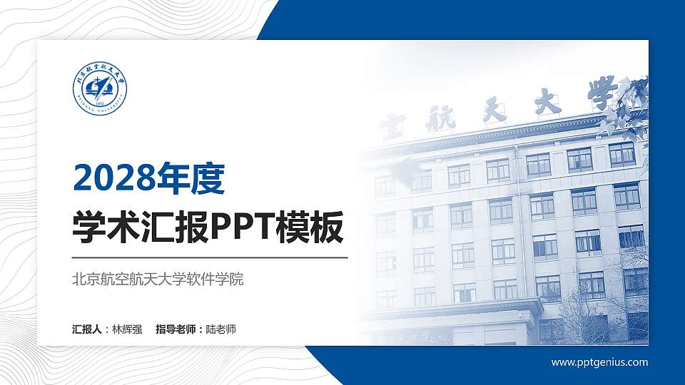 北京航空航天大学软件学院学术汇报/学术交流研讨会通用PPT模板下载16:9格式PPT封面效果预览图