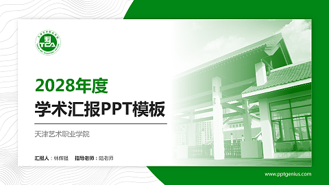 天津艺术职业学院学术汇报/学术交流研讨会通用PPT模板下载