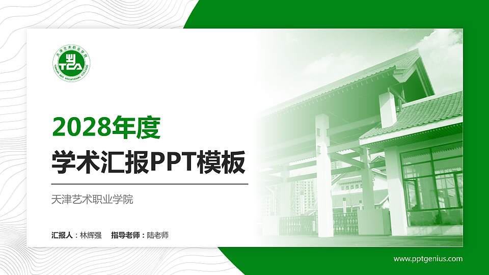 天津艺术职业学院学术汇报/学术交流研讨会通用PPT模板下载16:9格式PPT封面效果预览图