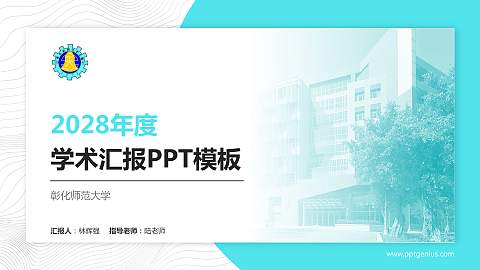 彰化师范大学学术汇报/学术交流研讨会通用PPT模板下载