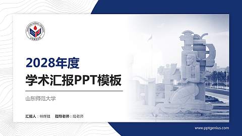 山东师范大学学术汇报/学术交流研讨会通用PPT模板下载