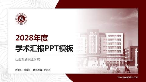 山西戏剧职业学院学术汇报/学术交流研讨会通用PPT模板下载