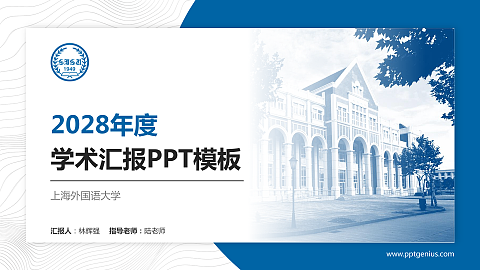 上海外国语大学学术汇报/学术交流研讨会通用PPT模板下载